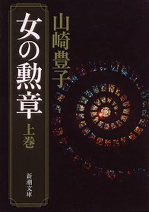 女の勲章 上巻