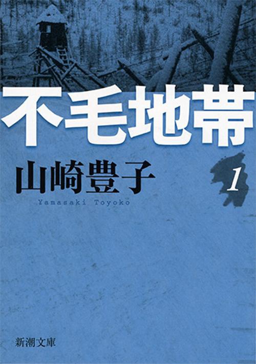 不毛地帯（一）