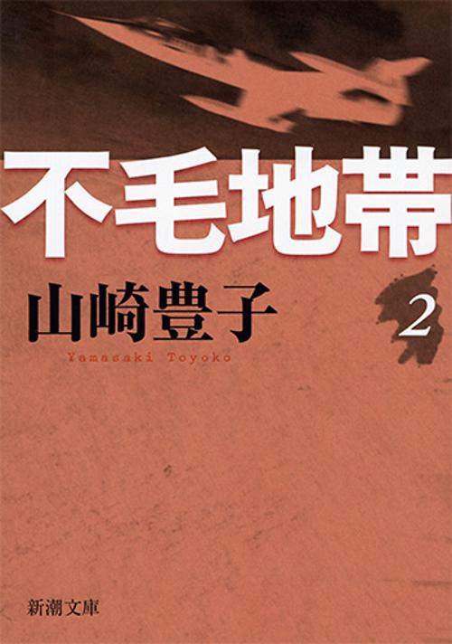 不毛地帯（二）