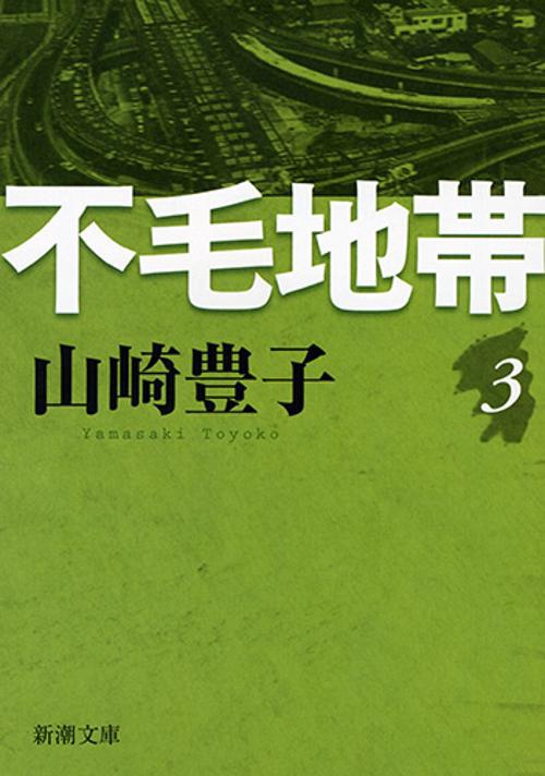 不毛地帯（三）