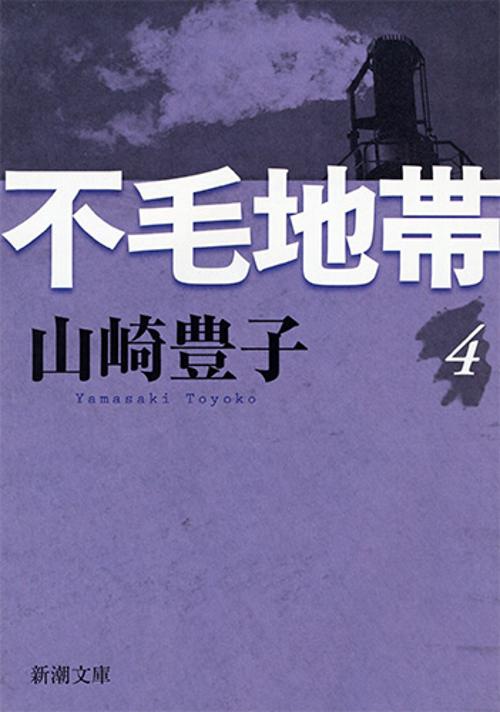 不毛地帯　4