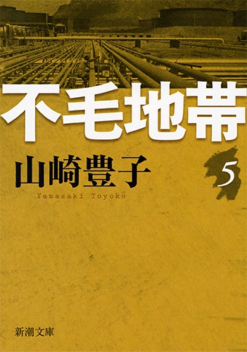 不毛地帯　5