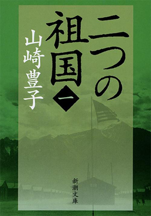 二つの祖国（一）