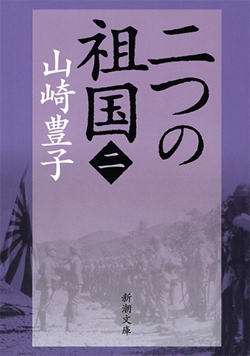 二つの祖国（二）