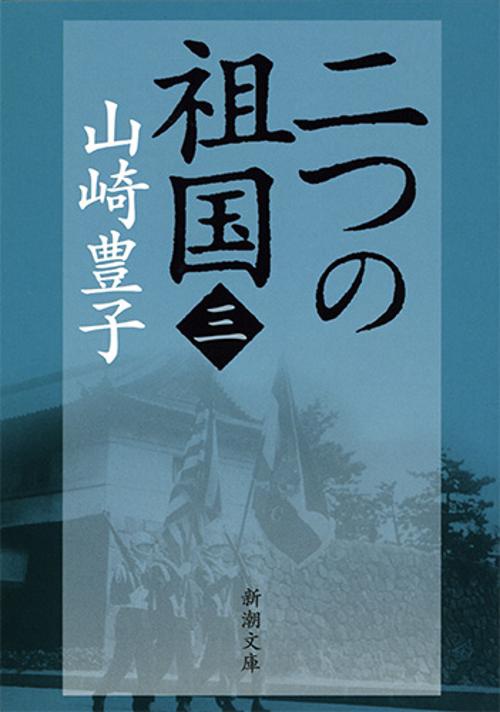 二つの祖国　3