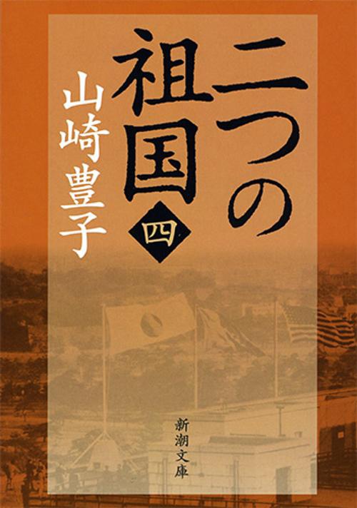二つの祖国（四）