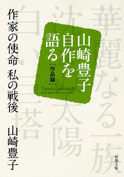 山崎豊子　自作を語る　作品論　作家の使命　私の戦後