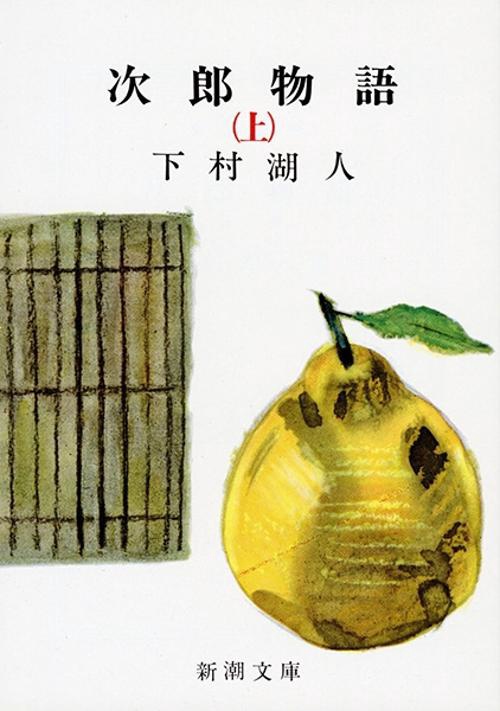 次郎物語 上巻