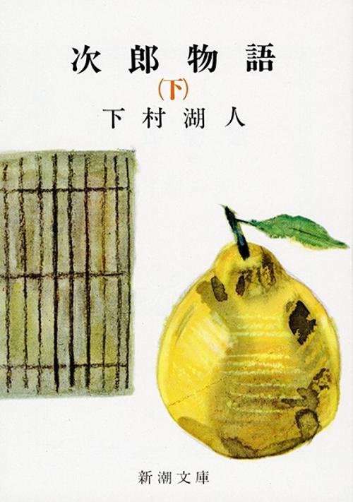 次郎物語 下巻