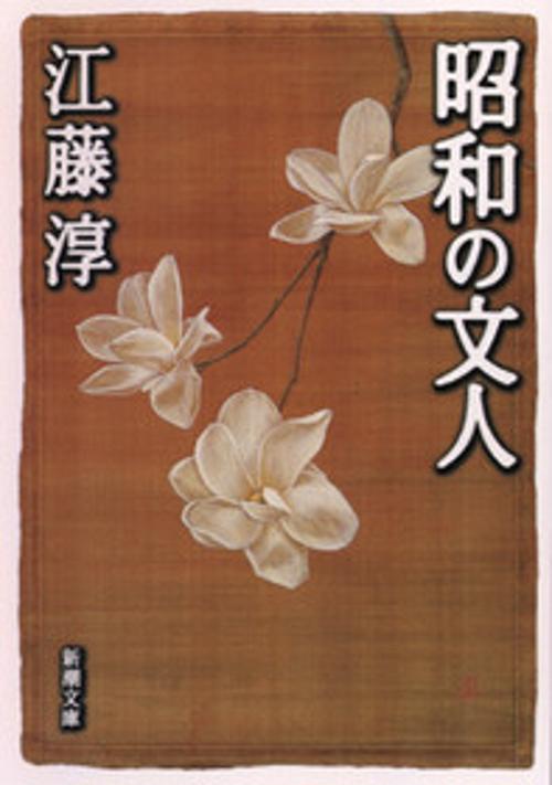昭和の文人