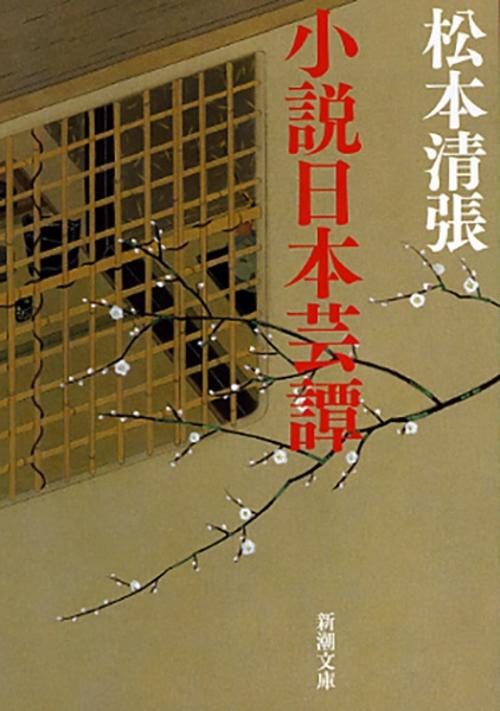 小説日本芸譚