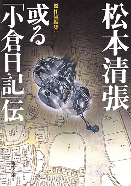 或る「小倉日記」伝