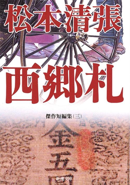 西郷札