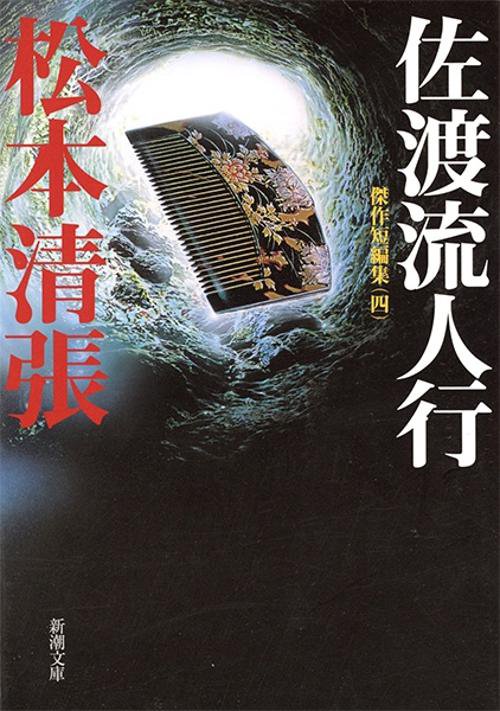 佐渡流人行