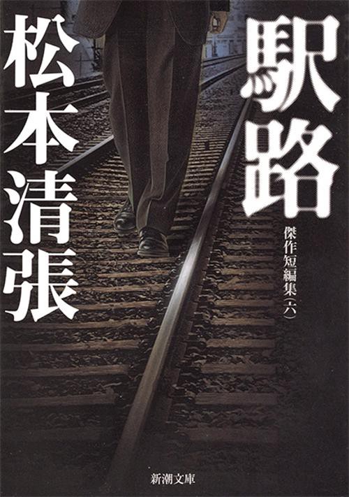 駅路