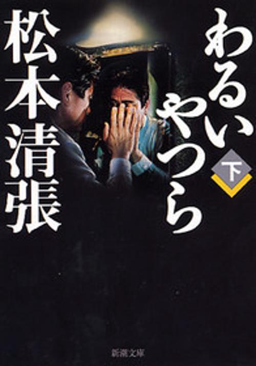 わるいやつら 下