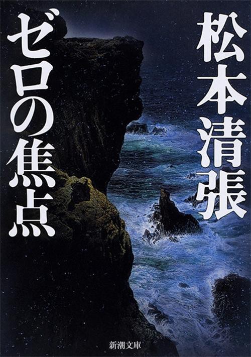 ゼロの焦点