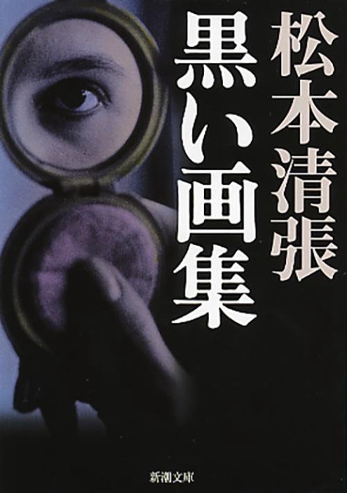 黒い画集