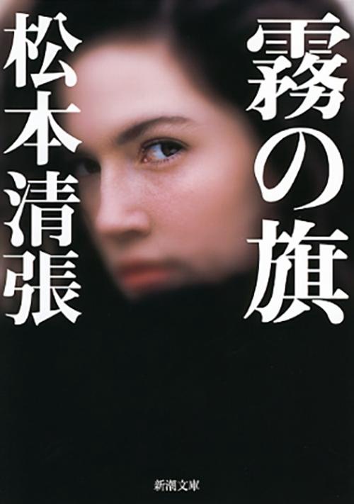 霧の旗