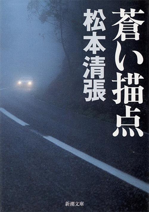 蒼い描点