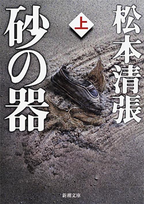 砂の器 上