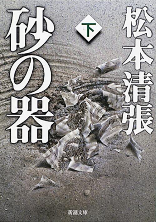 砂の器 下