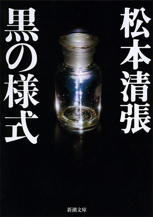 黒の様式