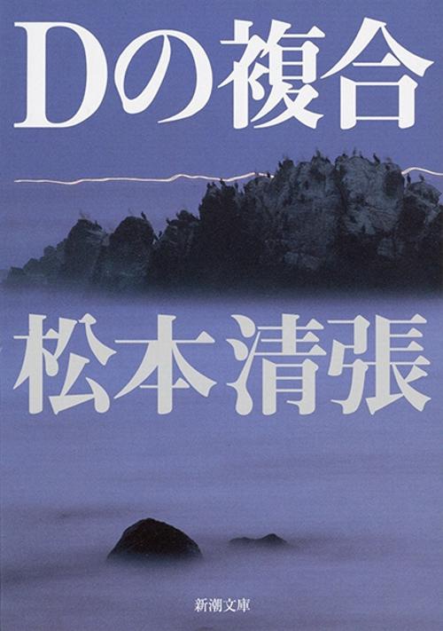 Dの複合