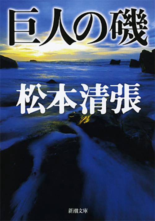 巨人の磯