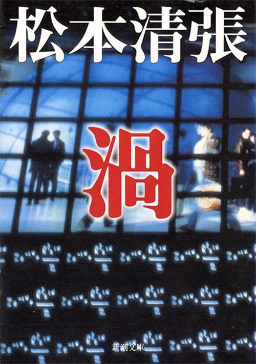 渦
