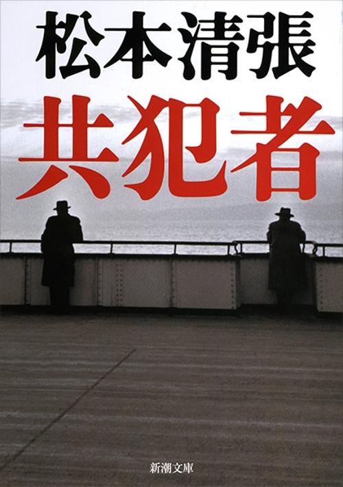 共犯者
