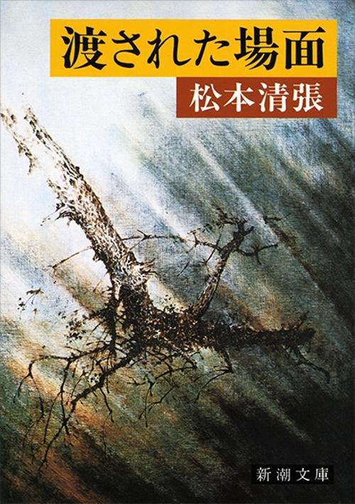 渡された場面
