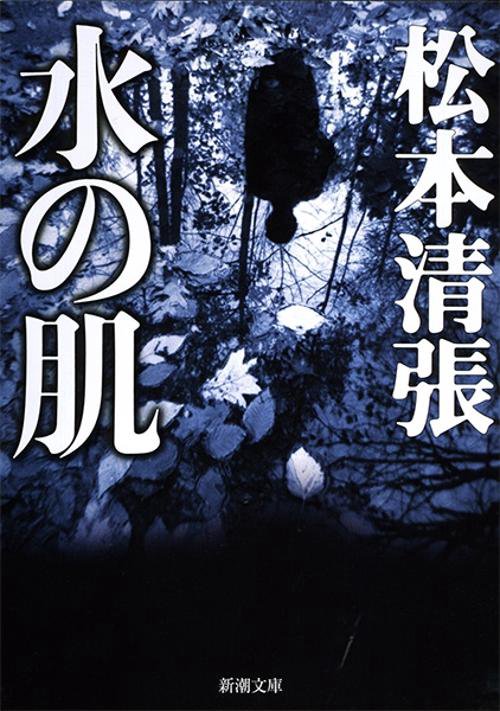 水の肌