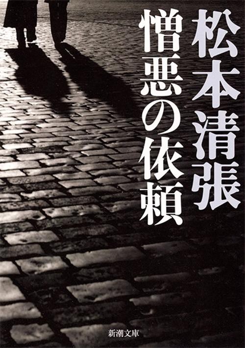 憎悪の依頼