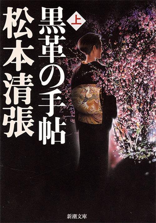 黒革の手帖 上