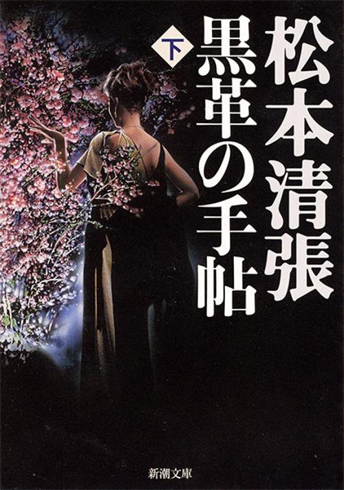 黒革の手帖 下