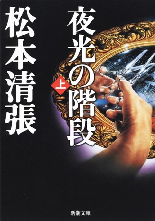 夜光の階段（上）