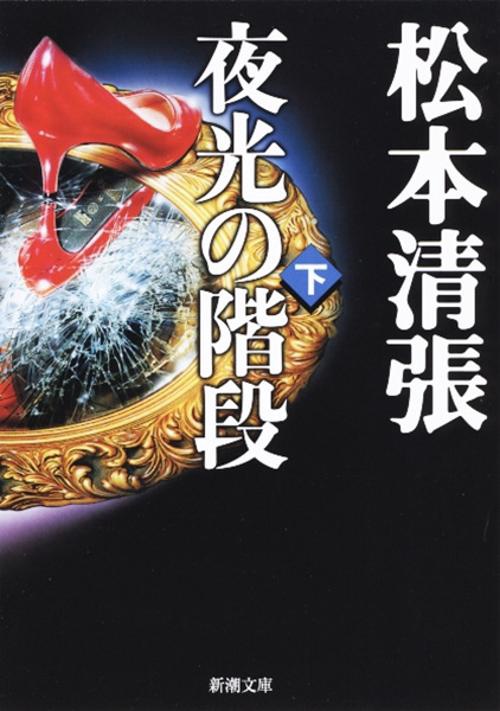 夜光の階段 下巻