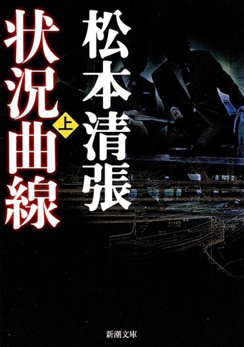 状況曲線 上
