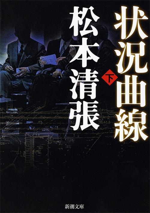 状況曲線 下