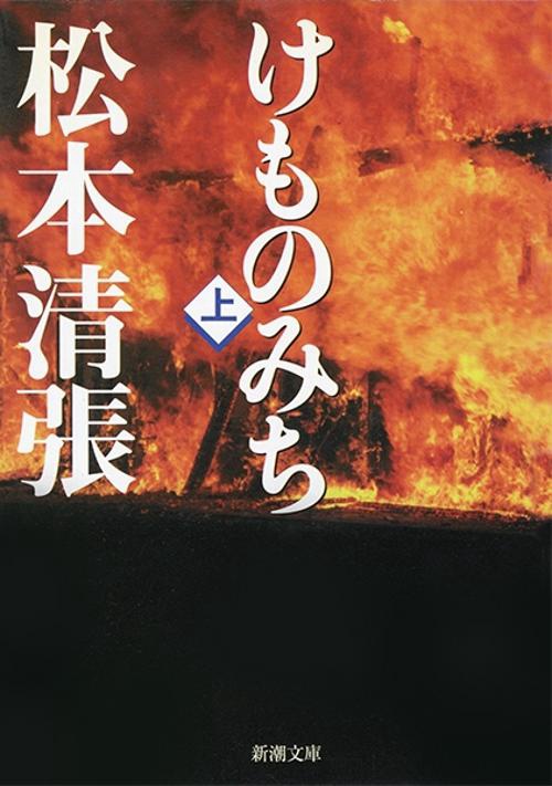 けものみち （上）