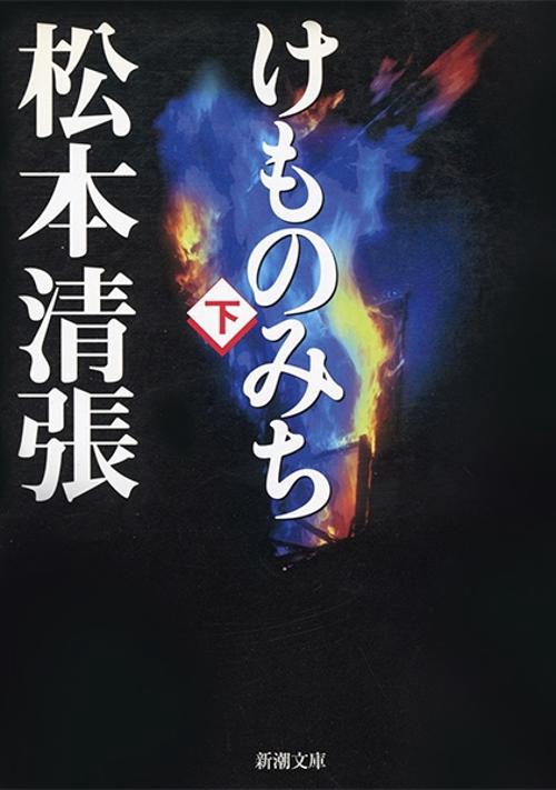 けものみち 下巻