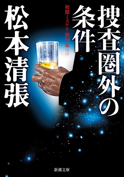 捜査圏外の条件