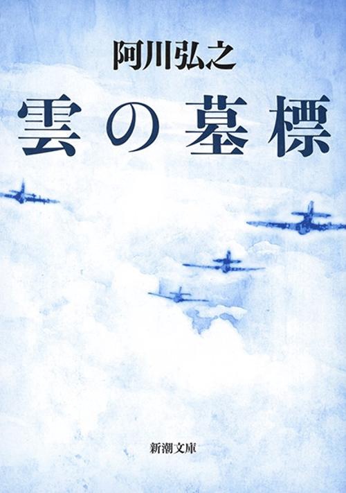 雲の墓標