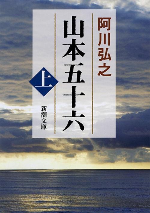 山本五十六 上