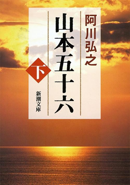 山本五十六 下