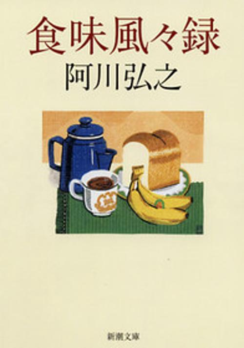 食味風々録