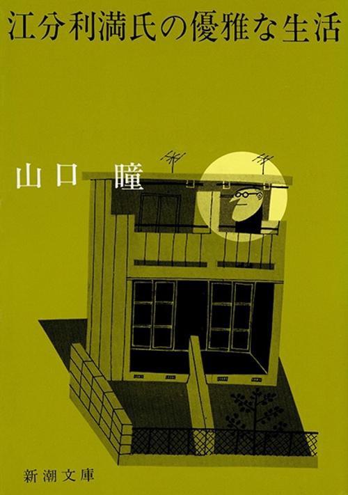 江分利満氏の優雅な生活
