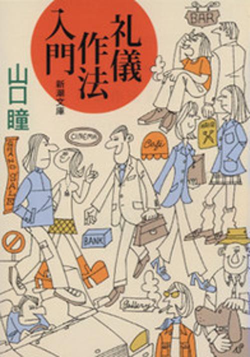 礼儀作法入門