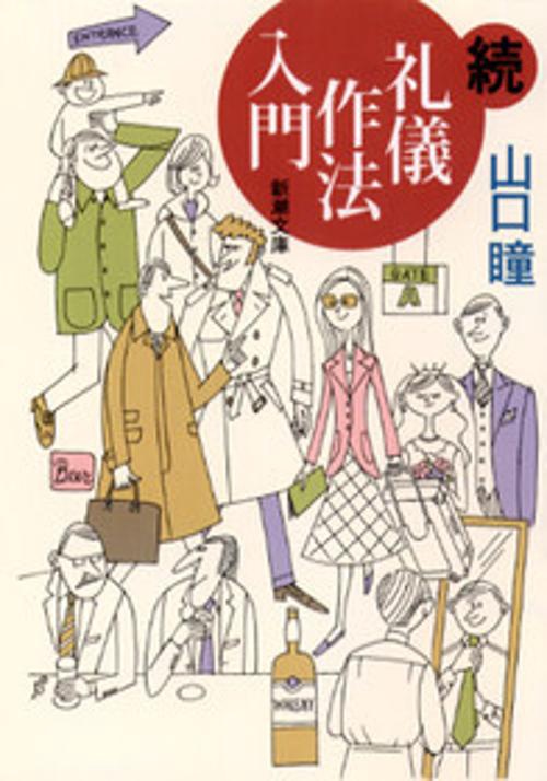 礼儀作法入門 続